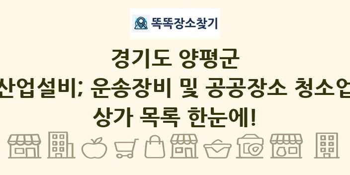 경기도 양평군 산업설비; 운송장비 및 공공장소 청소업 상가 목록 및 정보