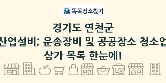 경기도 연천군 산업설비; 운송장비 및 공공장소 청소업 상가 목록 및 정보