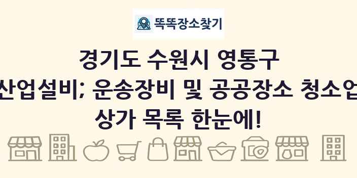 경기도 수원시 영통구 산업설비; 운송장비 및 공공장소 청소업 상가 목록 및 정보