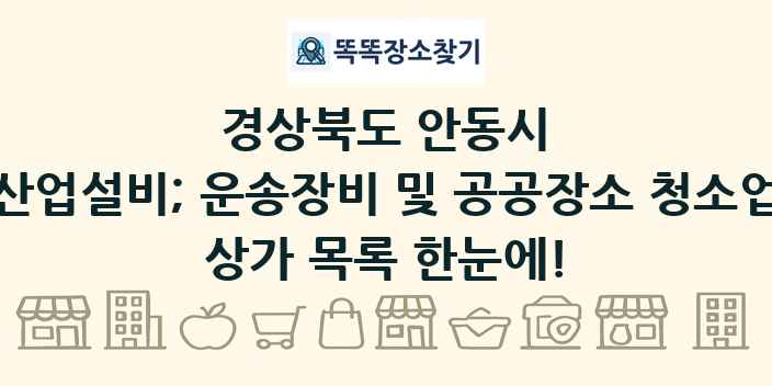 경상북도 안동시 산업설비; 운송장비 및 공공장소 청소업 상가 목록 및 정보