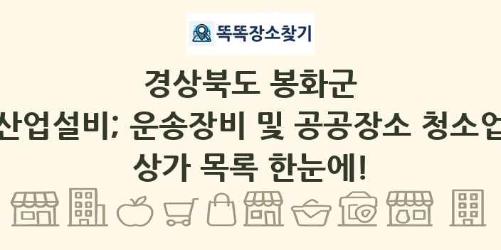 경상북도 봉화군 산업설비; 운송장비 및 공공장소 청소업 상가 목록 및 정보
