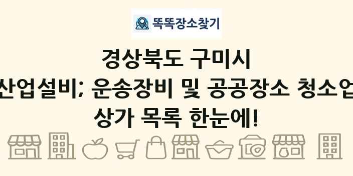 경상북도 구미시 산업설비; 운송장비 및 공공장소 청소업 상가 목록 및 정보