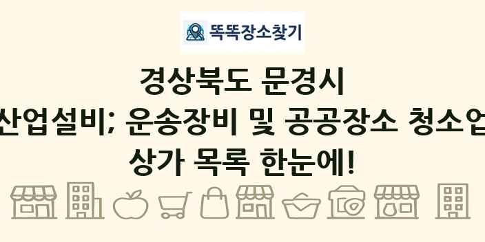 경상북도 문경시 산업설비; 운송장비 및 공공장소 청소업 상가 목록 및 정보