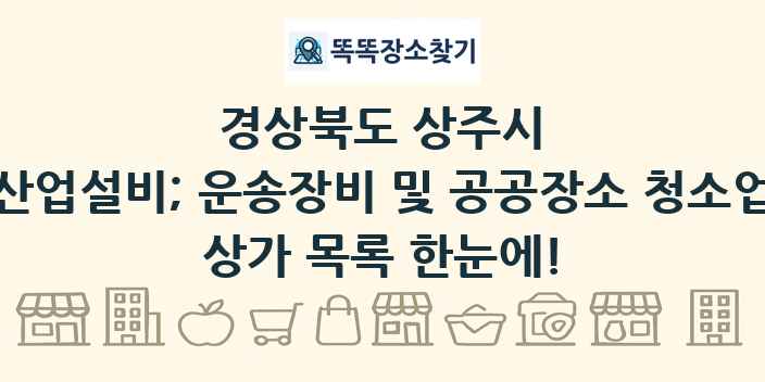경상북도 상주시 산업설비; 운송장비 및 공공장소 청소업 상가 목록 및 정보