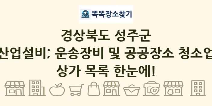 경상북도 성주군 산업설비; 운송장비 및 공공장소 청소업 상가 목록 및 정보