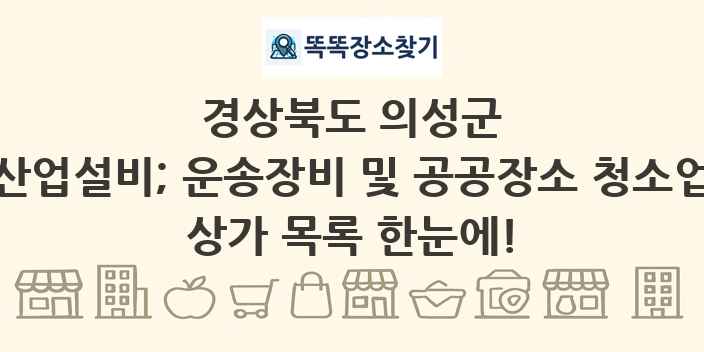 경상북도 의성군 산업설비; 운송장비 및 공공장소 청소업 상가 목록 및 정보
