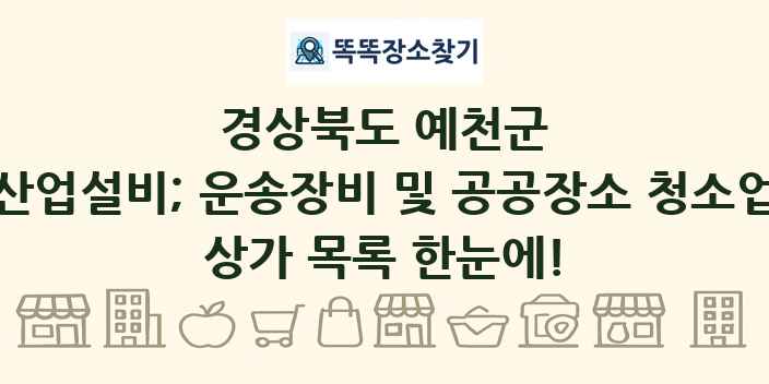 경상북도 예천군 산업설비; 운송장비 및 공공장소 청소업 상가 목록 및 정보