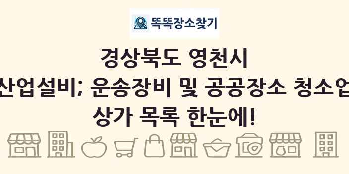 경상북도 영천시 산업설비; 운송장비 및 공공장소 청소업 상가 목록 및 정보