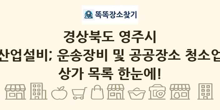 경상북도 영주시 산업설비; 운송장비 및 공공장소 청소업 상가 목록 및 정보