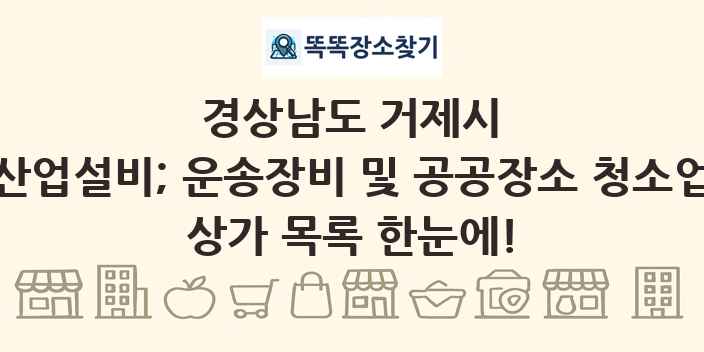 경상남도 거제시 산업설비; 운송장비 및 공공장소 청소업 상가 목록 및 정보