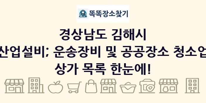 경상남도 김해시 산업설비; 운송장비 및 공공장소 청소업 상가 목록 및 정보