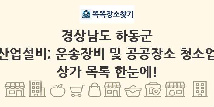 경상남도 하동군 산업설비; 운송장비 및 공공장소 청소업 상가 목록 및 정보