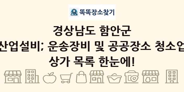 경상남도 함안군 산업설비; 운송장비 및 공공장소 청소업 상가 목록 및 정보