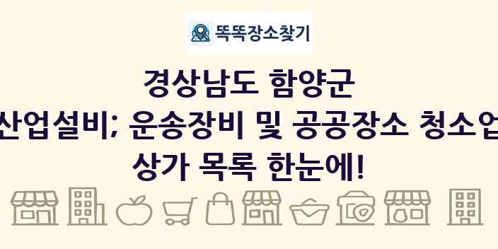 경상남도 함양군 산업설비; 운송장비 및 공공장소 청소업 상가 목록 및 정보