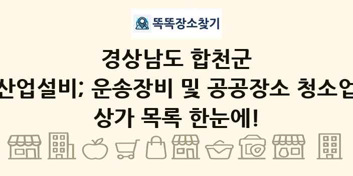 경상남도 합천군 산업설비; 운송장비 및 공공장소 청소업 상가 목록 및 정보