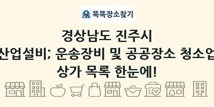 경상남도 진주시 산업설비; 운송장비 및 공공장소 청소업 상가 목록 및 정보