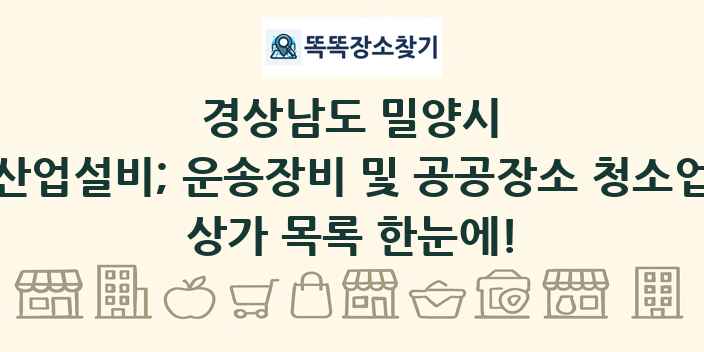 경상남도 밀양시 산업설비; 운송장비 및 공공장소 청소업 상가 목록 및 정보