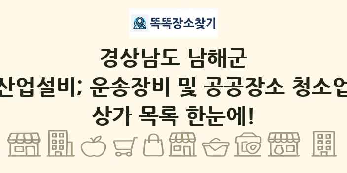 경상남도 남해군 산업설비; 운송장비 및 공공장소 청소업 상가 목록 및 정보