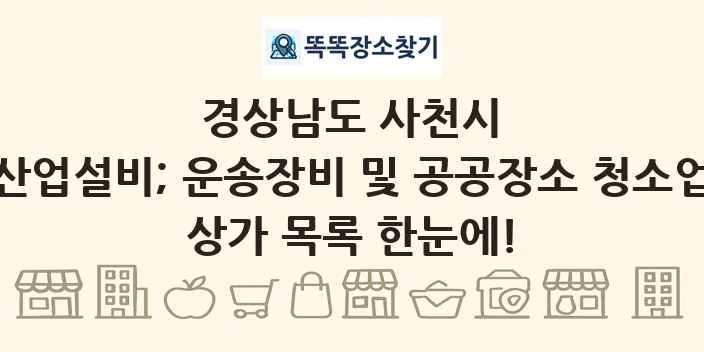 경상남도 사천시 산업설비; 운송장비 및 공공장소 청소업 상가 목록 및 정보