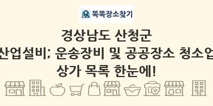 경상남도 산청군 산업설비; 운송장비 및 공공장소 청소업 상가 목록 및 정보