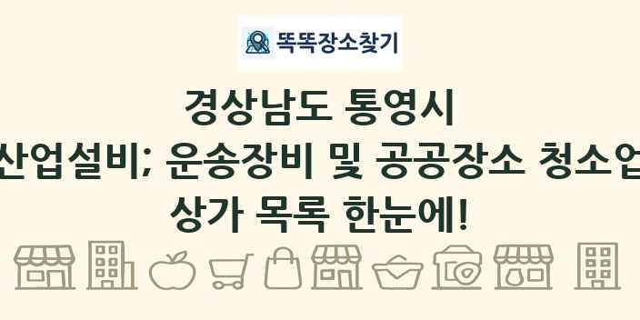 경상남도 통영시 산업설비; 운송장비 및 공공장소 청소업 상가 목록 및 정보