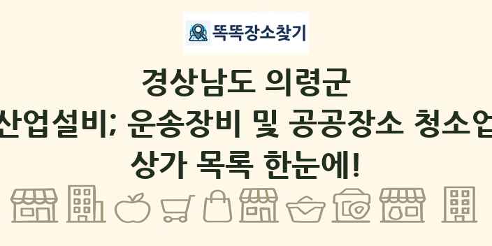 경상남도 의령군 산업설비; 운송장비 및 공공장소 청소업 상가 목록 및 정보
