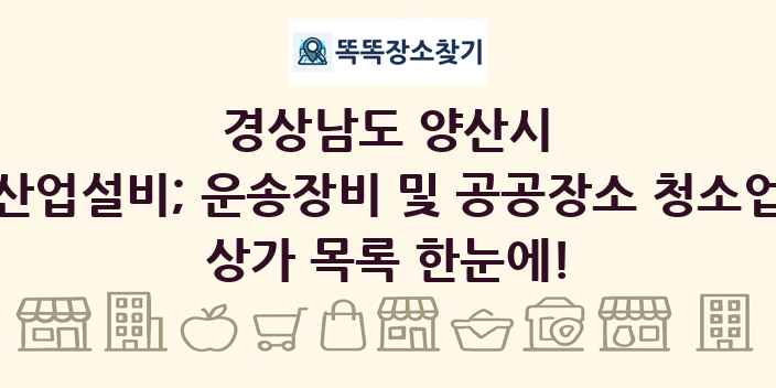 경상남도 양산시 산업설비; 운송장비 및 공공장소 청소업 상가 목록 및 정보