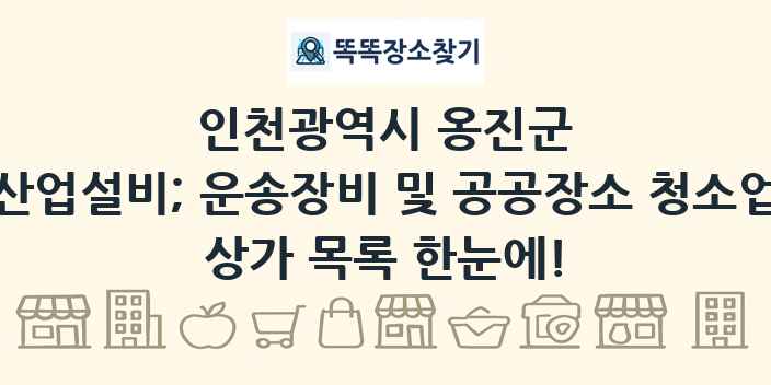 인천광역시 옹진군 산업설비; 운송장비 및 공공장소 청소업 상가 목록 및 정보