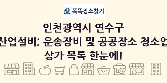 인천광역시 연수구 산업설비; 운송장비 및 공공장소 청소업 상가 목록 및 정보
