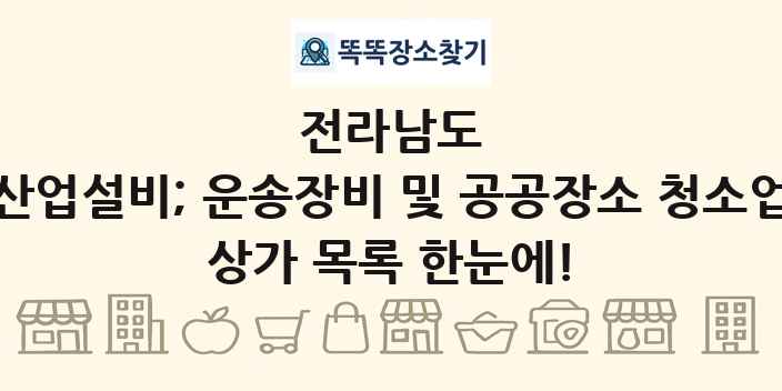 전라남도 산업설비; 운송장비 및 공공장소 청소업 상가 목록 및 정보