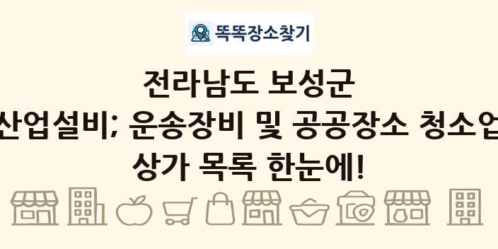 전라남도 보성군 산업설비; 운송장비 및 공공장소 청소업 상가 목록 및 정보
