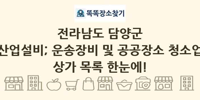 전라남도 담양군 산업설비; 운송장비 및 공공장소 청소업 상가 목록 및 정보