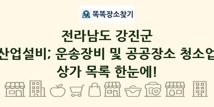 전라남도 강진군 산업설비; 운송장비 및 공공장소 청소업 상가 목록 및 정보