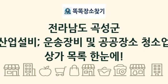 전라남도 곡성군 산업설비; 운송장비 및 공공장소 청소업 상가 목록 및 정보