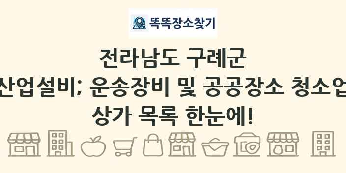 전라남도 구례군 산업설비; 운송장비 및 공공장소 청소업 상가 목록 및 정보