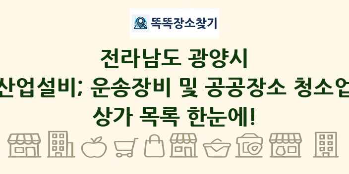 전라남도 광양시 산업설비; 운송장비 및 공공장소 청소업 상가 목록 및 정보
