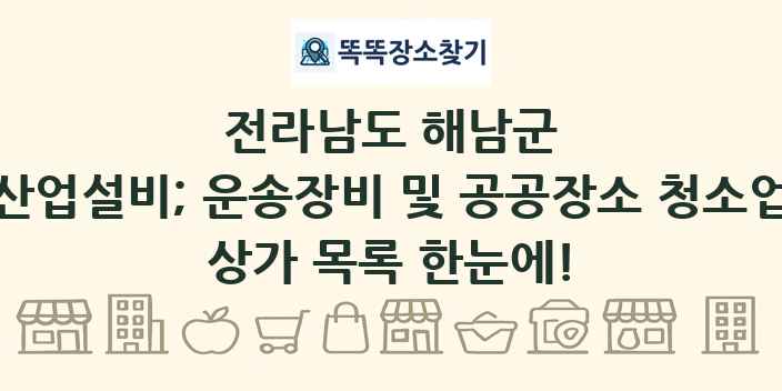 전라남도 해남군 산업설비; 운송장비 및 공공장소 청소업 상가 목록 및 정보