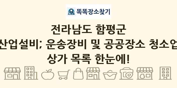 전라남도 함평군 산업설비; 운송장비 및 공공장소 청소업 상가 목록 및 정보