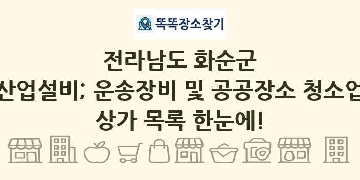 전라남도 화순군 산업설비; 운송장비 및 공공장소 청소업 상가 목록 및 정보