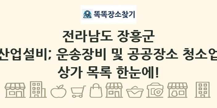 전라남도 장흥군 산업설비; 운송장비 및 공공장소 청소업 상가 목록 및 정보