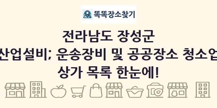 전라남도 장성군 산업설비; 운송장비 및 공공장소 청소업 상가 목록 및 정보