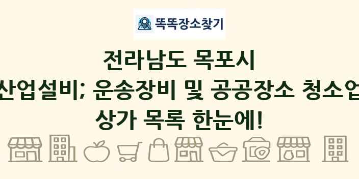 전라남도 목포시 산업설비; 운송장비 및 공공장소 청소업 상가 목록 및 정보