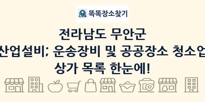 전라남도 무안군 산업설비; 운송장비 및 공공장소 청소업 상가 목록 및 정보