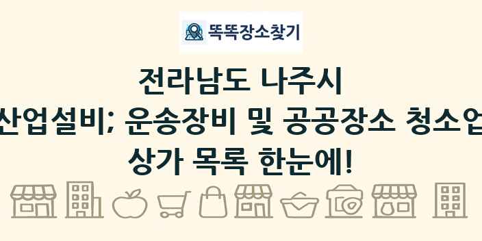 전라남도 나주시 산업설비; 운송장비 및 공공장소 청소업 상가 목록 및 정보