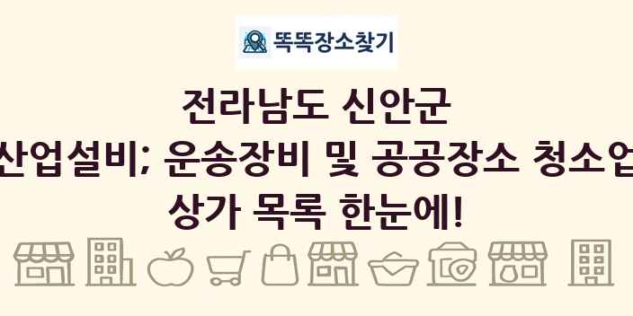 전라남도 신안군 산업설비; 운송장비 및 공공장소 청소업 상가 목록 및 정보