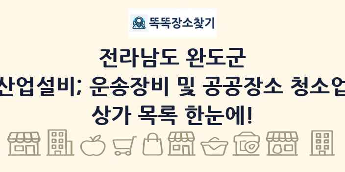 전라남도 완도군 산업설비; 운송장비 및 공공장소 청소업 상가 목록 및 정보