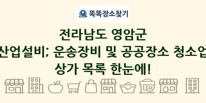 전라남도 영암군 산업설비; 운송장비 및 공공장소 청소업 상가 목록 및 정보