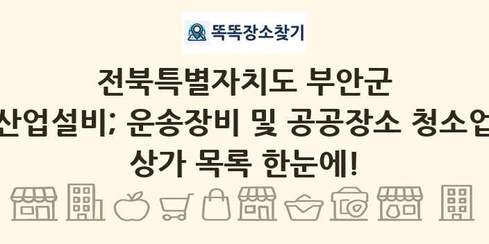 전북특별자치도 부안군 산업설비; 운송장비 및 공공장소 청소업 상가 목록 및 정보