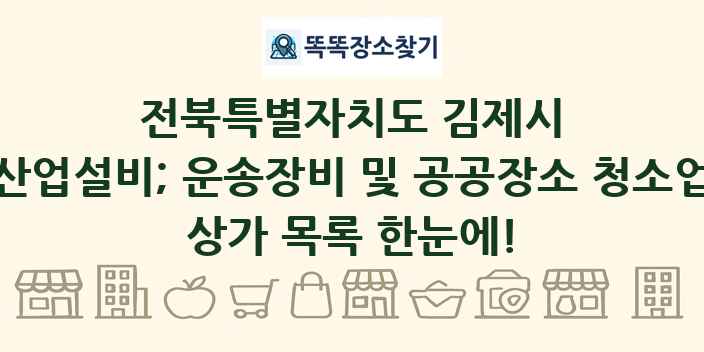 전북특별자치도 김제시 산업설비; 운송장비 및 공공장소 청소업 상가 목록 및 정보