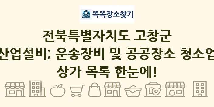전북특별자치도 고창군 산업설비; 운송장비 및 공공장소 청소업 상가 목록 및 정보